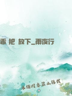 乖 把劍放下